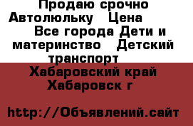 Продаю срочно Автолюльку › Цена ­ 3 000 - Все города Дети и материнство » Детский транспорт   . Хабаровский край,Хабаровск г.